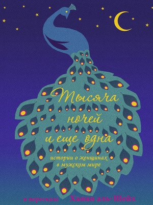 cover image of Тысяча ночей и еще одна. Истории о женщинах в мужском мире